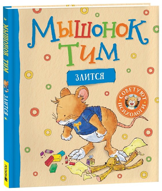 Книга Казалис А. : Мышонок Тим злится