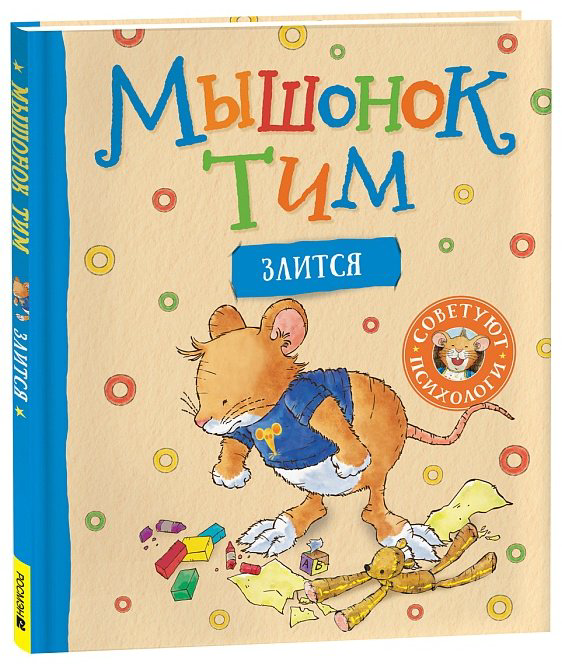 Книга Казалис А. : Мышонок Тим злится купить,NaN