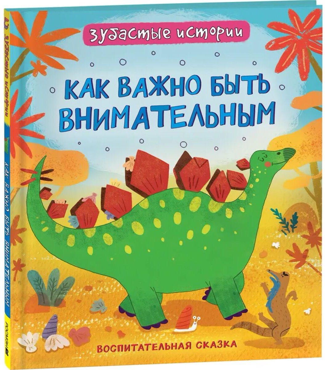 Книга Без автора: Динозавры.&nbsp;Зубастые истории. Как важно быть внимательным купить,NaN