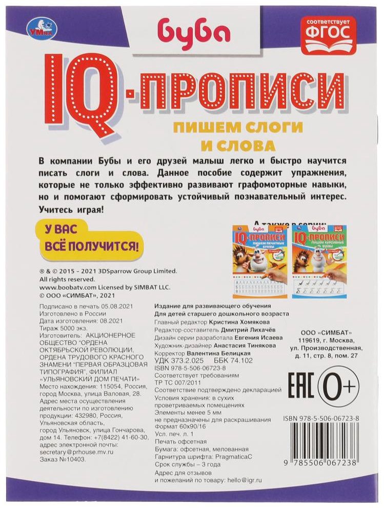 Пропись Митяева С.: Пишем слоги и слова. IQ-прописи. Буба купить,NaN