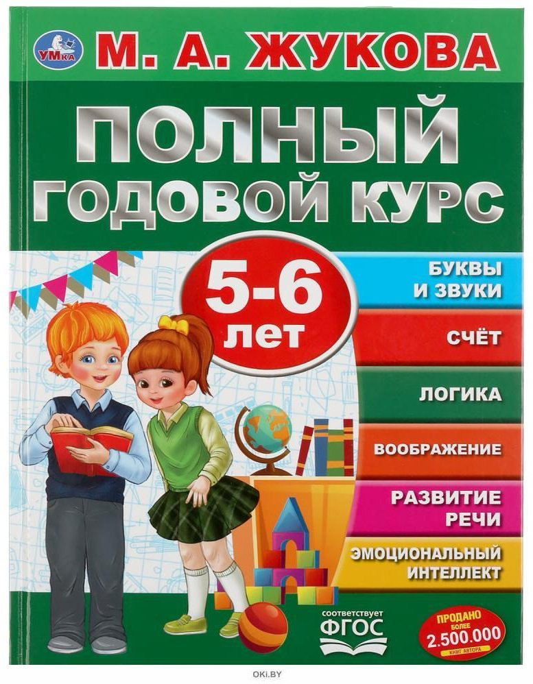 Книга Жукова М. А.: Полный годовой курс 5-6 лет купить,NaN