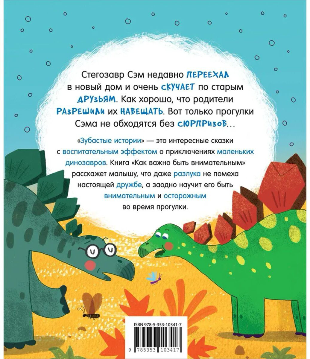 Книга Без автора: Динозавры.&nbsp;Зубастые истории. Как важно быть внимательным купить,NaN
