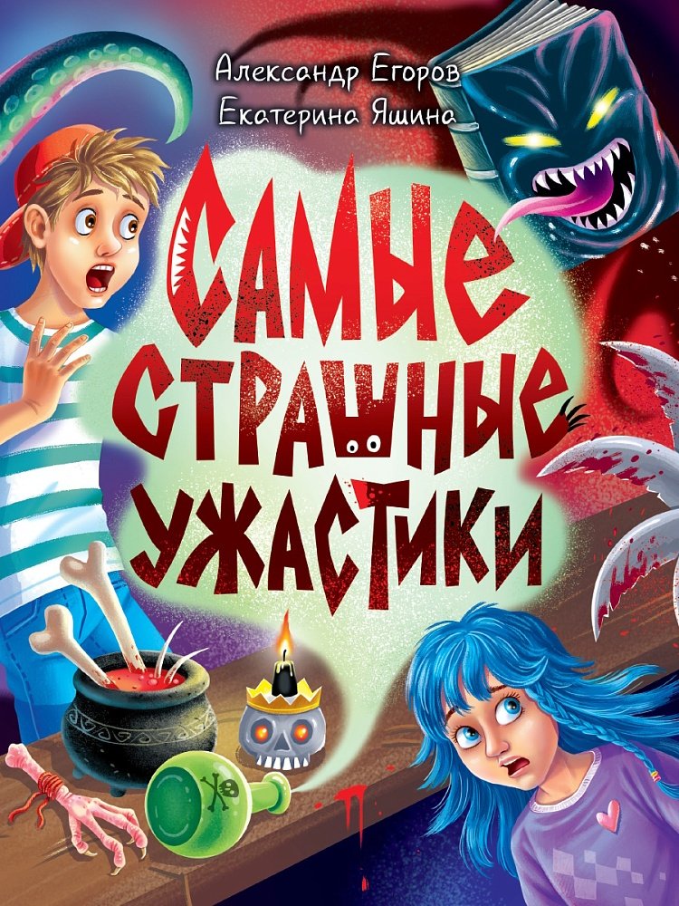 Книга Детские ужастики КБС. САМЫЕ СТРАШНЫЕ УЖАСТИКИ