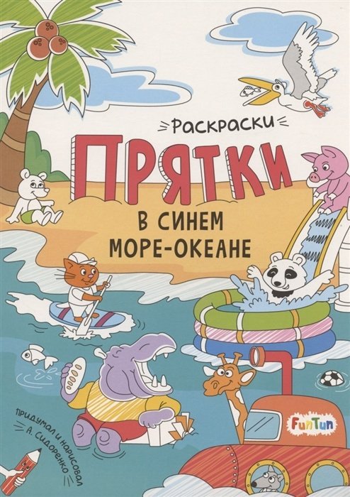 Раскраска FunTun Раскраски-прятки. В синем море-океане F1498004P