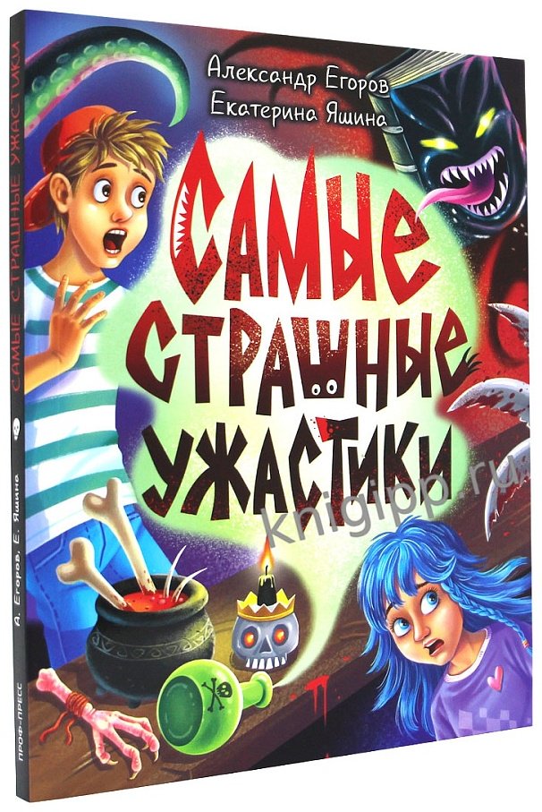 Книга Детские ужастики КБС. САМЫЕ СТРАШНЫЕ УЖАСТИКИ купить,0