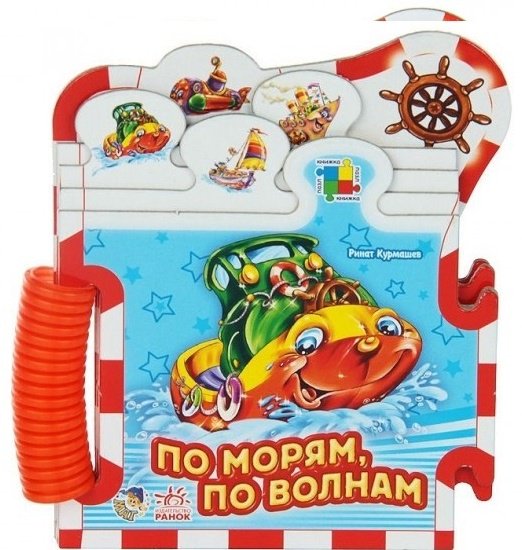 Книга По морям по волнам. Книжка-пазл купить,NaN