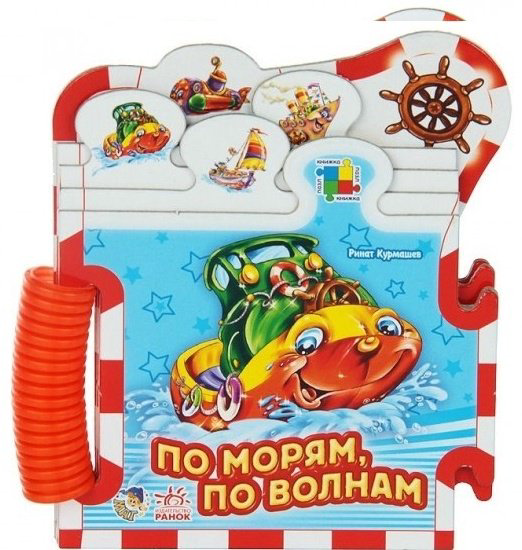 Книга По морям по волнам. Книжка-пазл купить,NaN