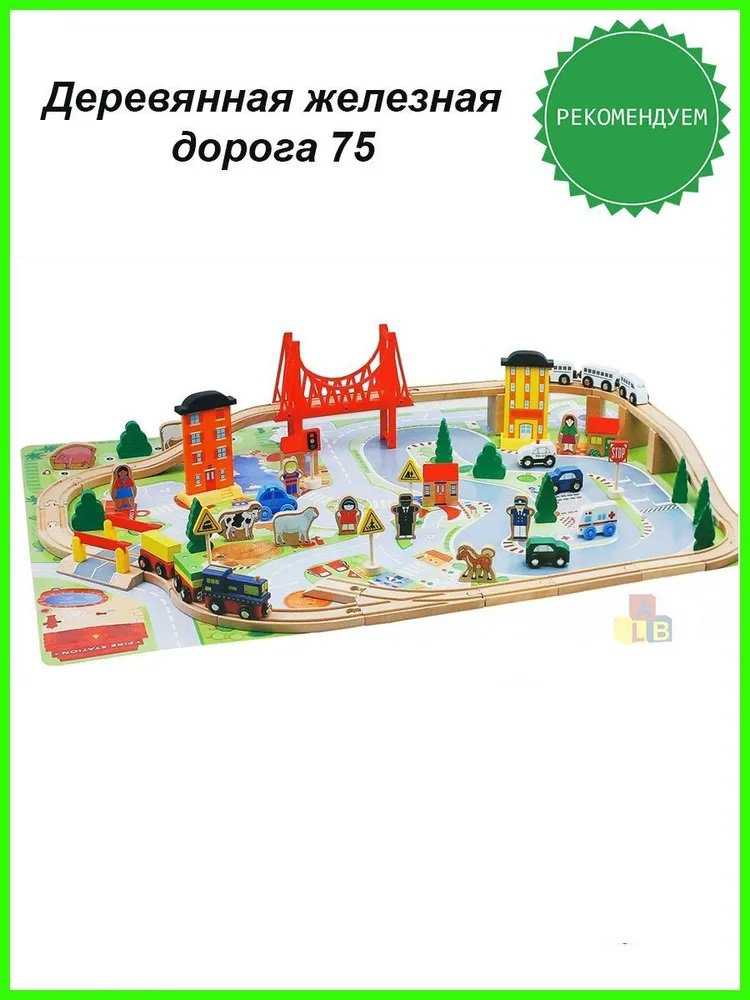 Игровой центр Деревянная железная дорога 75 деталей купить,NaN
