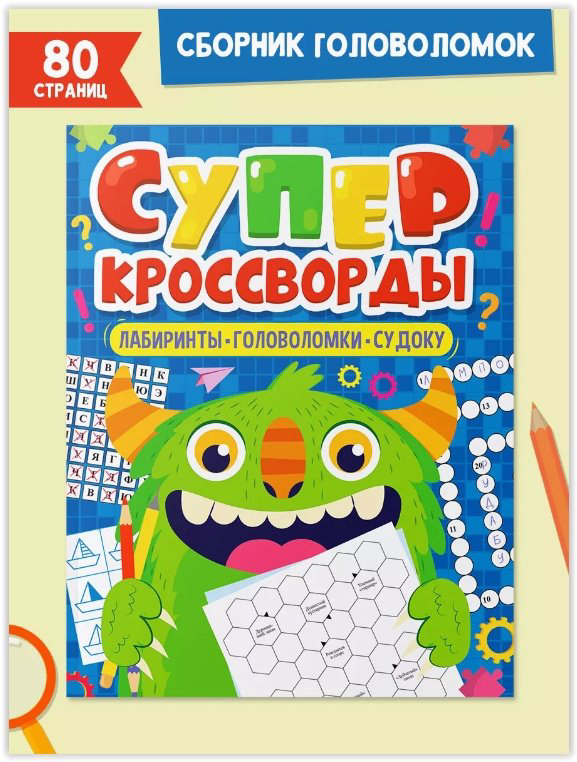 Книга Без автора: Большая книга кроссвордов Суперкроссворды купить,NaN