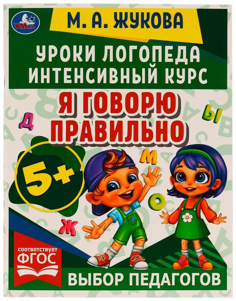 Книга Жукова М.А.: Уроки логопеда. Интенсивный курс. Я говорю правильно купить,NaN