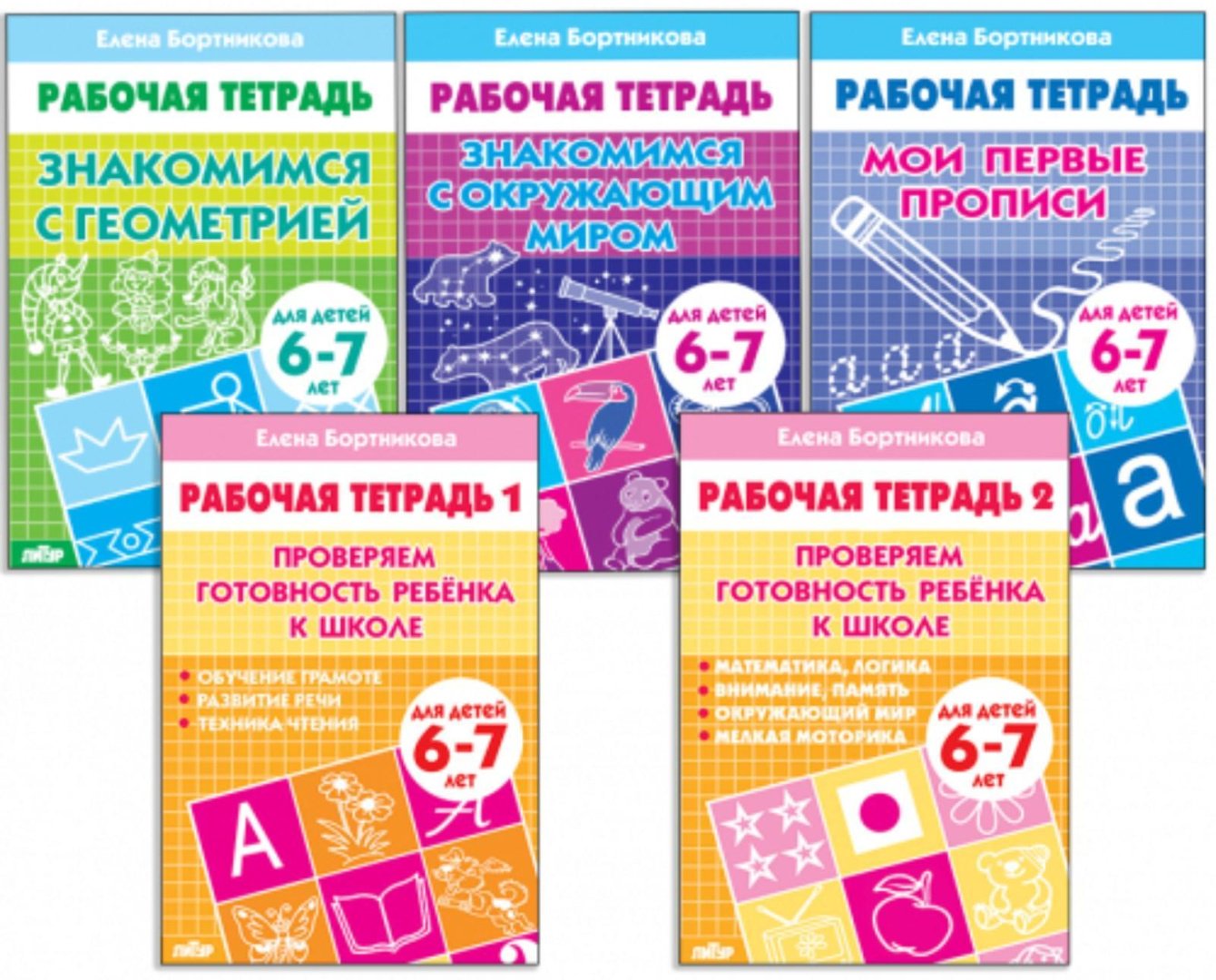 Рабочая тетрадь Елена Бортникова: Комплект из 5 рабочих тетрадей для детей 6-7 лет, Бортникова купить,NaN