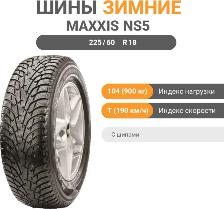 MAXXIS NS5 225/60 R18 104 T с шипами купить,NaN