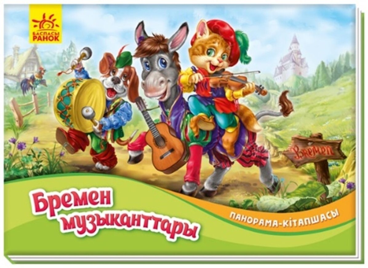 Книга Панорама-кітапшасы: Бремен музыканттары