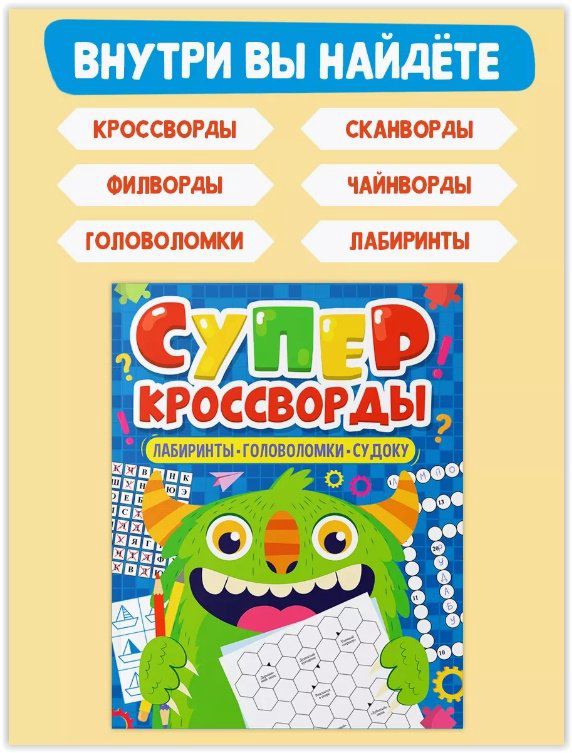 Книга Без автора: Большая книга кроссвордов Суперкроссворды купить,NaN