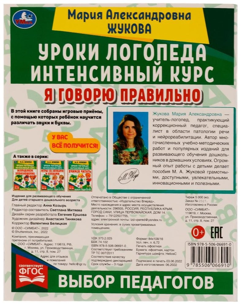 Книга Жукова М.А.: Уроки логопеда. Интенсивный курс. Я говорю правильно купить,NaN