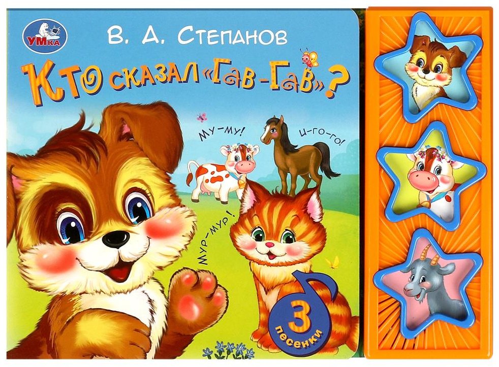 Книга Степанов В.А.: Кто сказал &#34;гав-гав&#34; Степанов В.А. (3 звуковые кнопки.)