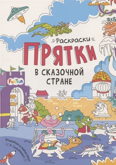 Раскраска FunTun Раскраски-прятки. В сказочной стране F1498002P