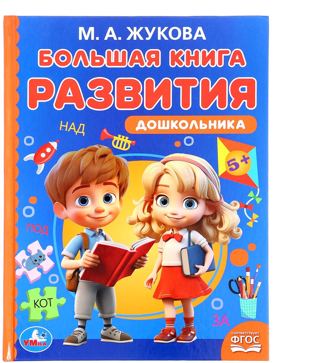 Книга Жукова М.А.: Большая книга развития дошкольника, Жукова М.А., Методика раннего развития, 96 стр. купить,NaN