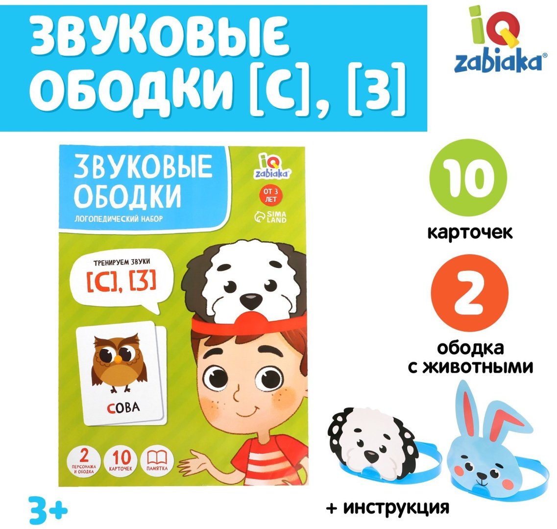 Обучающий набор IQ-ZABIAKA Логопедический набор «Звуковые ободки», С, З