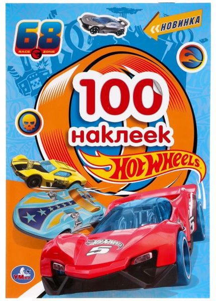 Наклейки Альбом УМка ХОТ ВИЛС 100