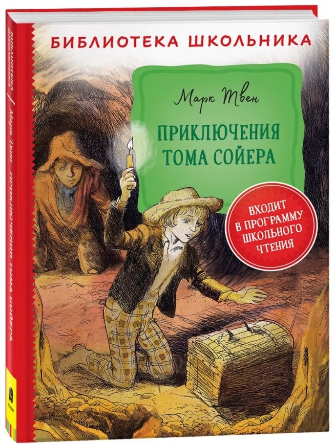 Книга Твен М.: Приключения Тома Сойера (Библиотека школьника)