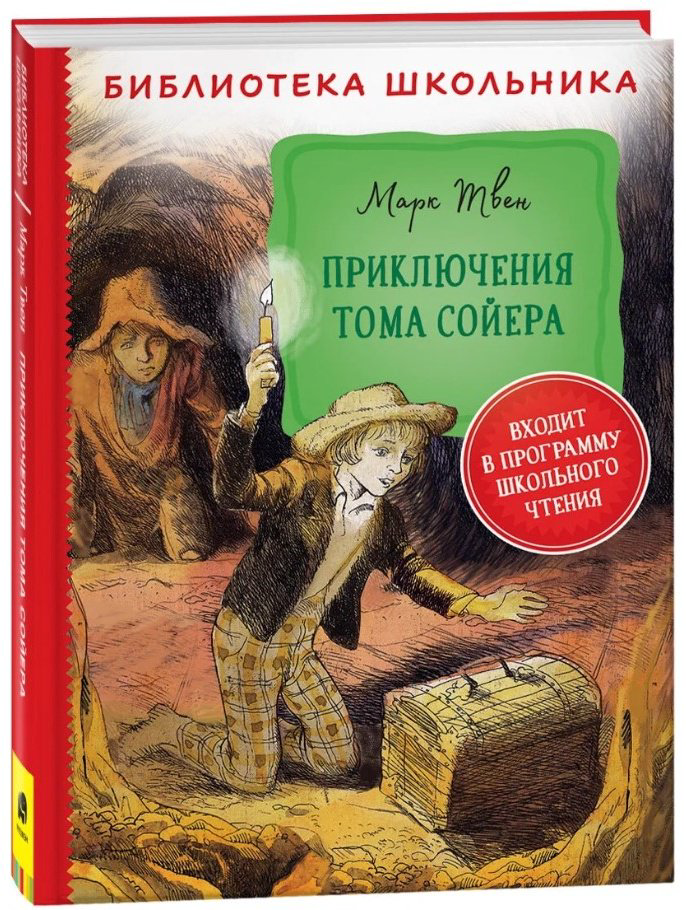 Книга Твен М.: Приключения Тома Сойера (Библиотека школьника)