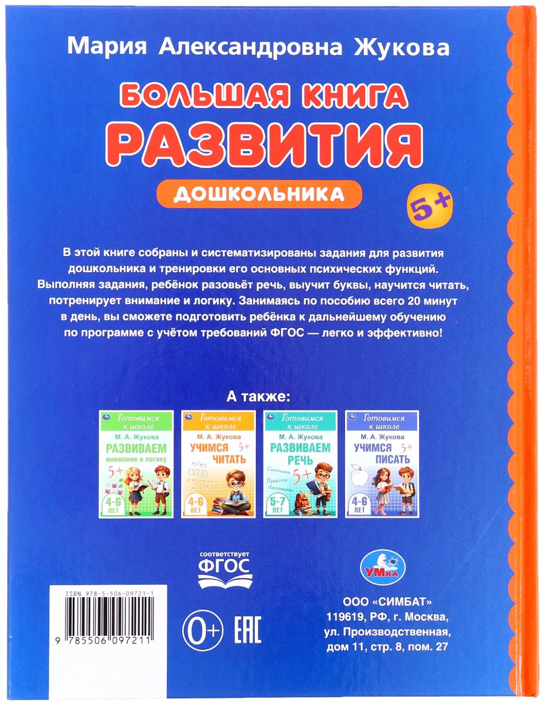 Книга Жукова М.А.: Большая книга развития дошкольника, Жукова М.А., Методика раннего развития, 96 стр. купить,NaN