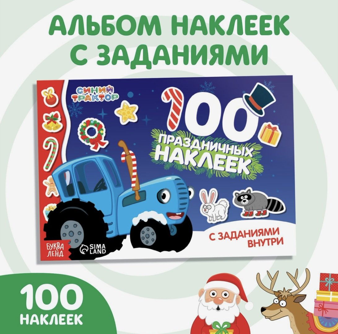 Наклейки Альбом Буква-ленд 100 наклеек с заданиями «Новый год с Синим трактором» 100