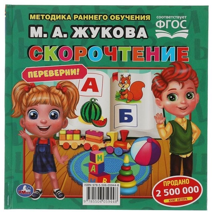 Жукова М.: Скорочтение. Развитие речи. Методика раннего развития купить,NaN