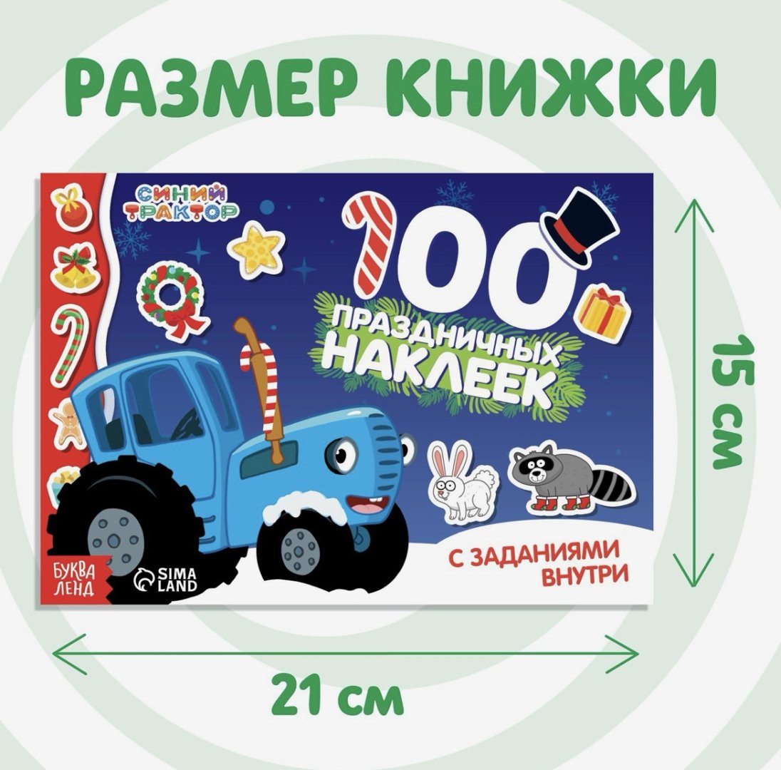 Наклейки Альбом Буква-ленд 100 наклеек с заданиями «Новый год с Синим трактором» 100 - ForteMarket Наклейки Альбом Буква-ленд 100 наклеек с заданиями «Новый год с Синим трактором» 100 купить,0