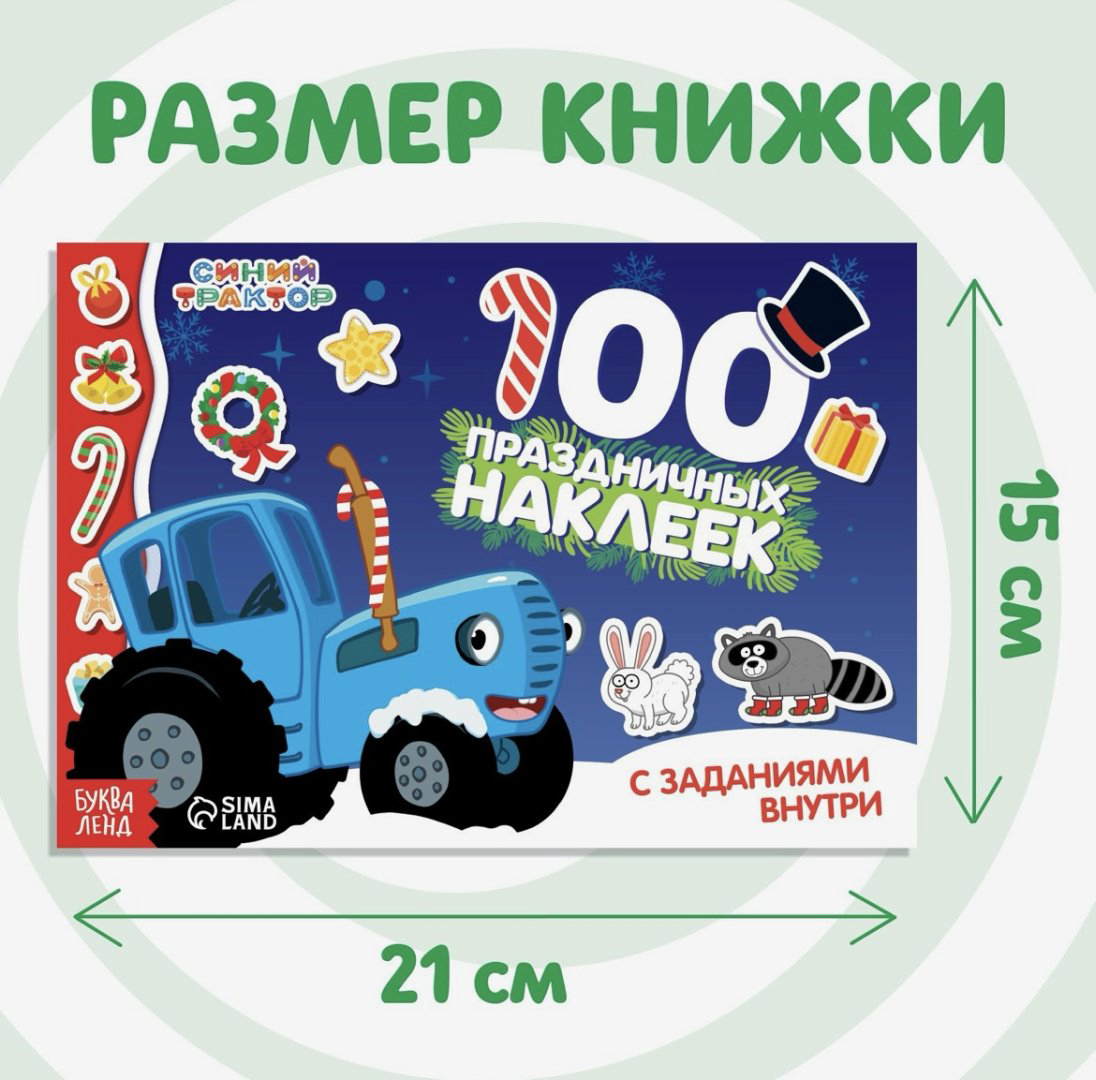Наклейки Альбом Буква-ленд 100 наклеек с заданиями «Новый год с Синим трактором» 100 купить,NaN