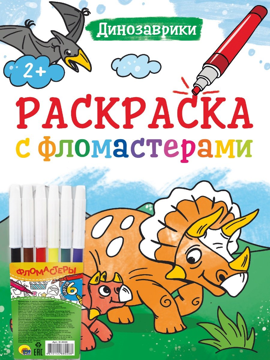 Раскраска Проф-Пресс РАСКРАСКА С ФЛОМАСТЕРАМИ. ДИНОЗАВРИКИ