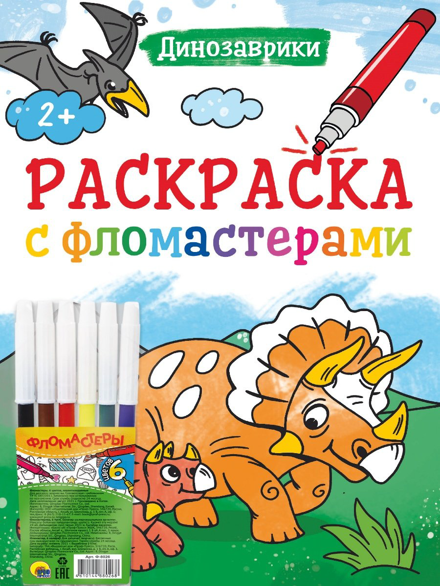 Раскраска Проф-Пресс РАСКРАСКА С ФЛОМАСТЕРАМИ. ДИНОЗАВРИКИ