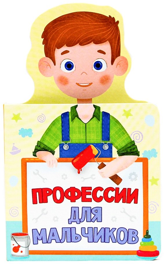 Книга КНИЖКА ДЛЯ МАЛЫШЕЙ. ПРОФЕССИИ ДЛЯ МАЛЬЧИКОВ купить,NaN