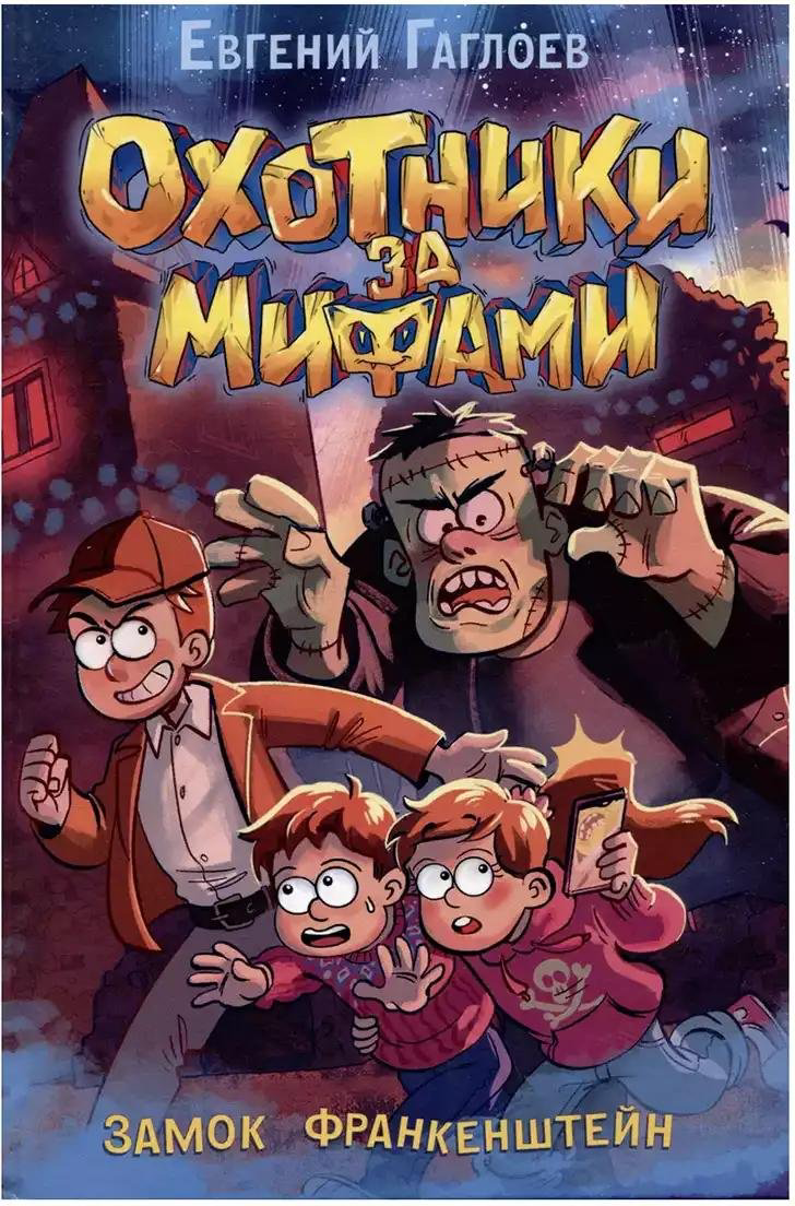 Книга Гаглоев Е.: Охотники за мифами 3. Замок Франкенштейн купить,NaN