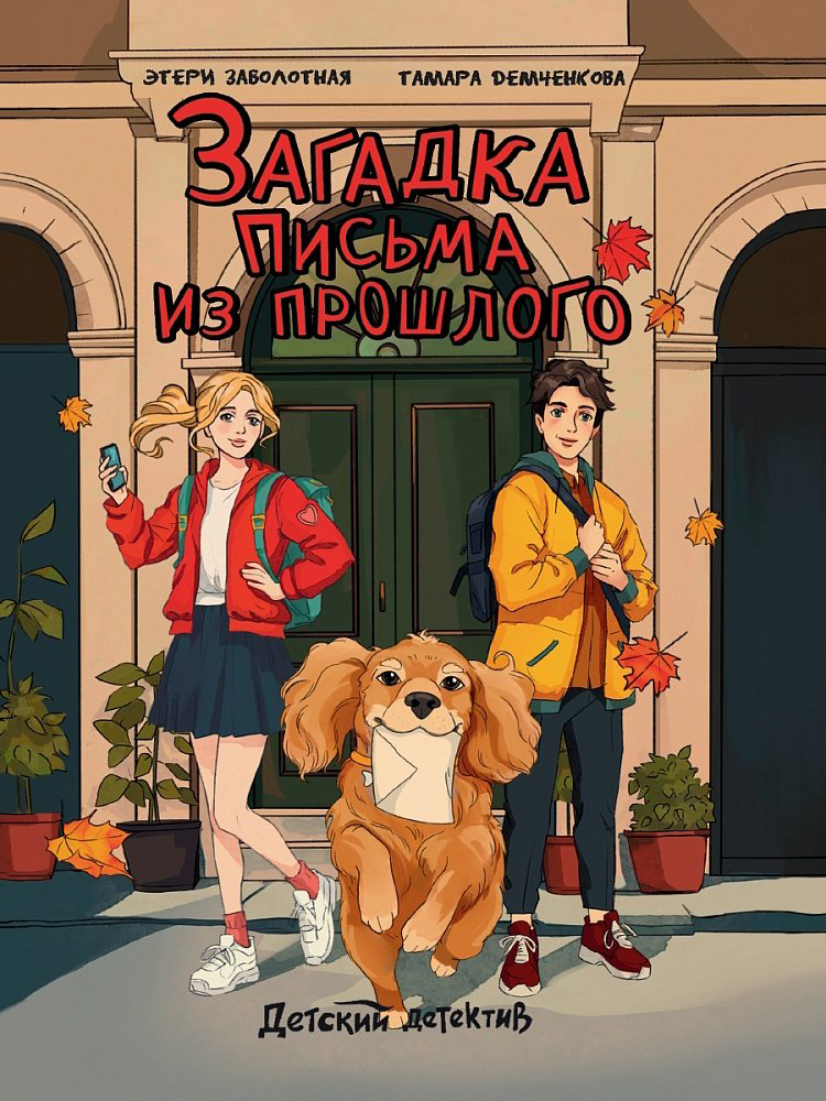 Книга ДЕТСКИЙ ДЕТЕКТИВ. Загадка письма из прошлого купить,NaN