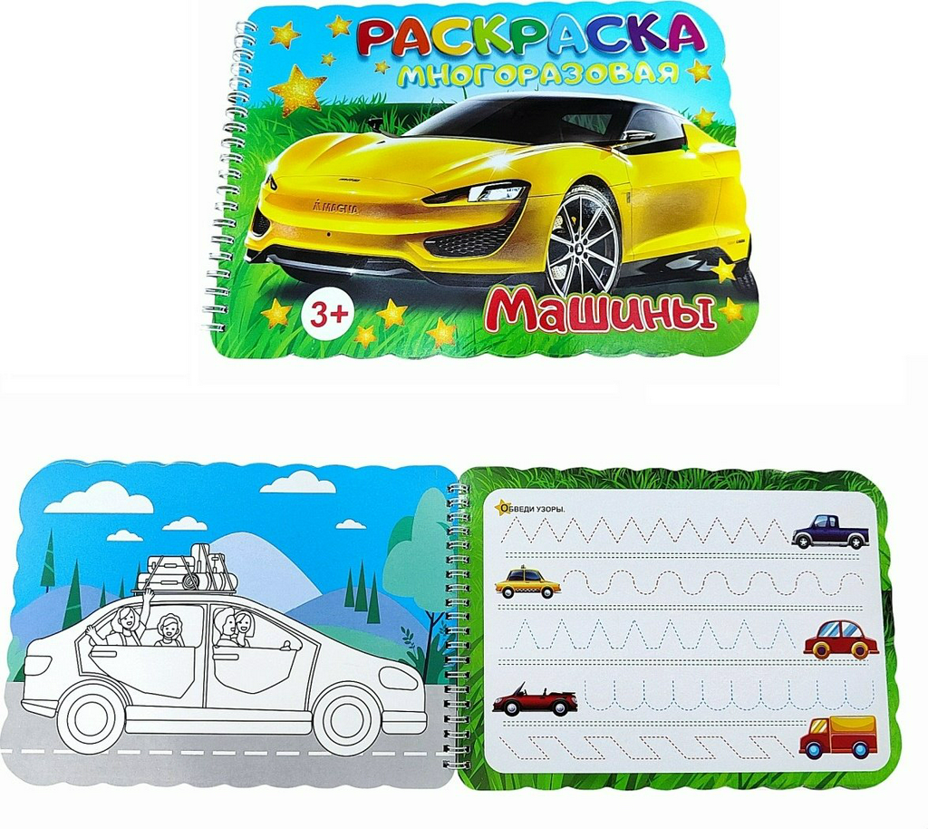 Раскраска Раскраска многоразовая Машины
