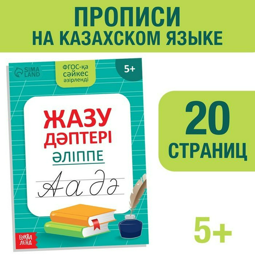 Пропись Казахский алфавит
