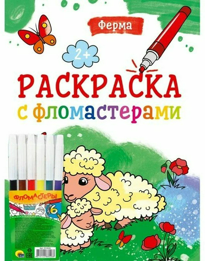 Раскраска Проф-Пресс Раскраска с фломастерами. Ферма