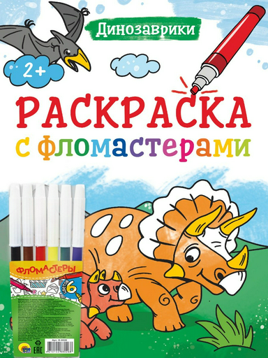 Раскраска Проф-Пресс РАСКРАСКА С ФЛОМАСТЕРАМИ. ДИНОЗАВРИКИ
