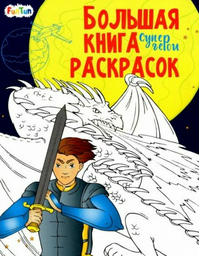 Раскраска Ранок Большая книга раскрасок: Супергерои 2410733