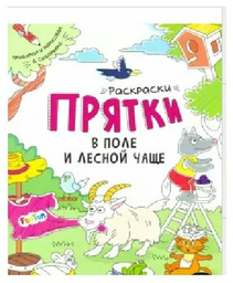 Раскраска АСТ Прятки в поле и лесной чаще 9785907367241