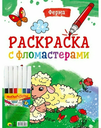 Раскраска Проф-Пресс Раскраска с фломастерами. Ферма