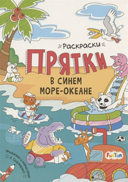 Раскраска FunTun Раскраски-прятки. В синем море-океане F1498004P