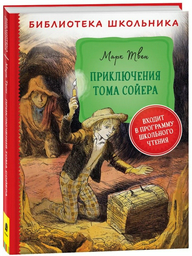 Книга Твен М.: Приключения Тома Сойера (Библиотека школьника)