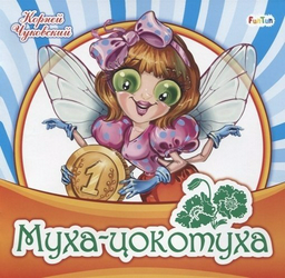 Книга Любимая классика. Муха-цокотуха