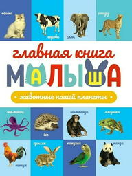 Книга Без автора: Главная книга малыша. Животные нашей планеты