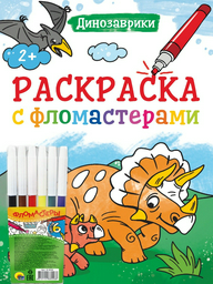 Раскраска Проф-Пресс РАСКРАСКА С ФЛОМАСТЕРАМИ. ДИНОЗАВРИКИ