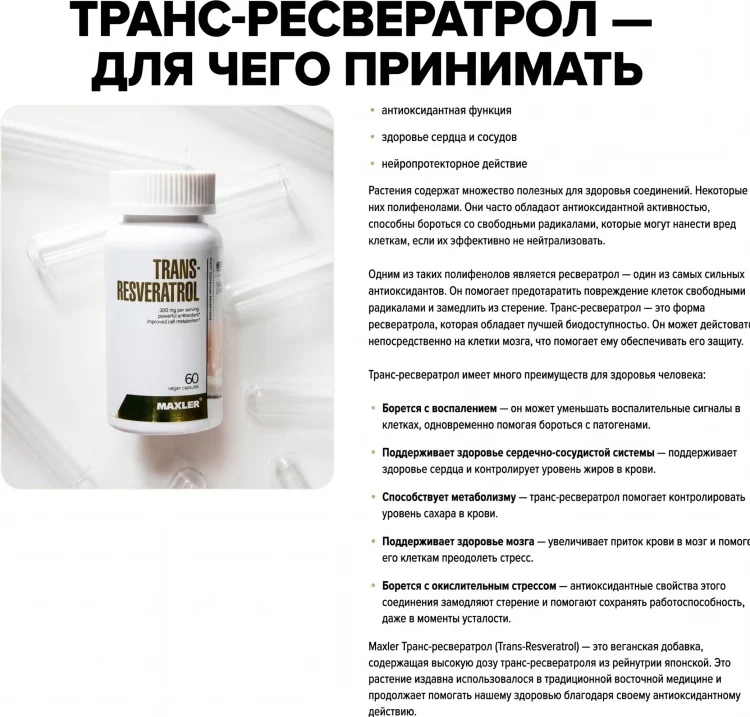 БАД Maxler Trans-Resveratrol 1880 60 капсул купить,11000