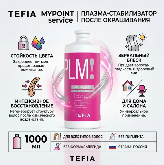 Состав TEFIA MyPoint Service Плазма для стабилизации процедуры окрашивания 1000 мл